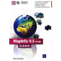   MapInfo中文版标准教程(清华电脑学堂)978730214 9787302199434