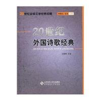  20世纪外国诗歌经典刘象愚北京师范大学出版社9787303032365