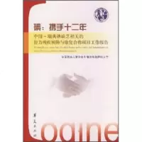   碘携手十二年:中国-瑞典碘缺乏相关的智力残疾预防与康复合作项目工作报告中国残疾人联 9787508047591