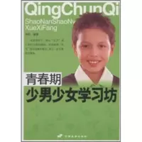   青春期少男少女学习坊华阳97810700569中国长安出版社 9787510700569