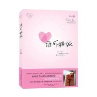   谁可相依风为裳97831338819春风文艺出版社 9787531338819