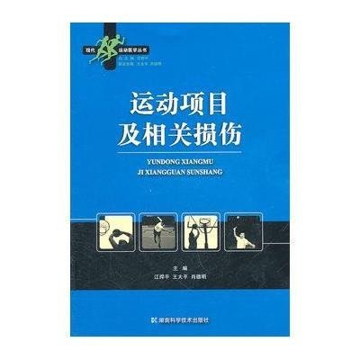   现代运动医学丛书运动项目及相关损伤江捍平97835767097湖南科技出版社 9787535767097