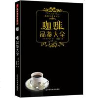   品味生活系列--咖啡品鉴大全(日)田口护,书锦缘辽宁科学技术出版社9783815 9787538156225