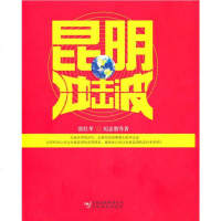   昆明冲击波张红苹,厉忠教97841635922云南科学技术出版社 9787541635922