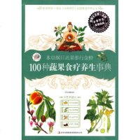   本草纲目蔬果排行金榜100种蔬果食疗养生事典王学点97846322346吉林 9787546322346