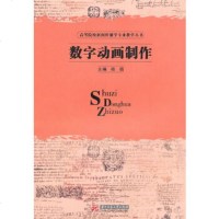   数字动画制作(杨娟)杨娟978609623华中科技大学出版社 9787560962993