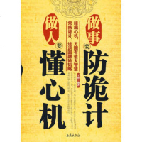   做人要懂心机做事要防诡计王艳著西苑出版社一97872106420 9787802106420