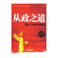   从政之道(流传千年的官场绝学)杨嵩中国画报出版社97872206540 9787802206540