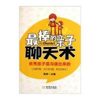   棒的亲子聊天术陈昕978725120金城出版社 9787802518520