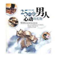   25种令男人心动的礼物佟伟9787811204544汕头大学出版社