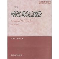   国际民事诉讼法概论李双元,谢石松武汉大学出版社9787307032248