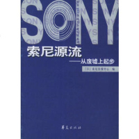   索尼源流-从废墟上起步(日)索尼株式会社传媒中心9719437华夏出版社 9787508019437