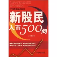 [9]新股民入市500问,高升,中国商业出版社,9744515 9787504459015
