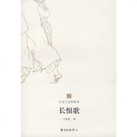   白玉兰丛书长恨歌王安忆东方出版中心97871867667 9787801867667