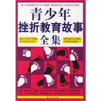   青少年挫折教育故事全集柳絮恒,李洁石油工业出版社972158293 9787502158293