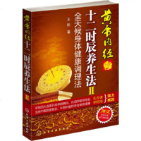 [正版9]黄帝内经十二时辰养生法—全天候身体健康调理法(  全彩标准经穴部位图),王彤,化学 97871220597