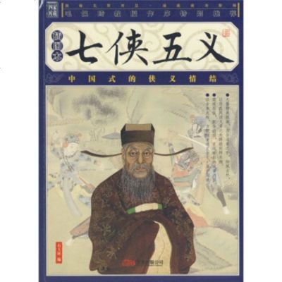   七侠五义(插图本)[清]石玉昆,毛佩琦978796554万卷出版公司 9787807596554