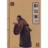   彭公案贪梦道人珠海出版社978768963 9787806896853
