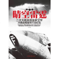   晴空雷霆:二次大战英国皇家空军对德战略轰炸行动纪实丁雷978653574人民 9787565803574