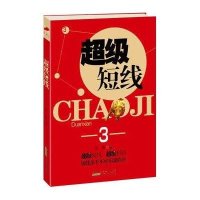   超级短线3老郭978461131黄山书社 9787546118031