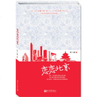   恋恋北京石一枫97810420702新世界出版社 9787510420702