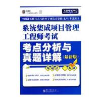   系统集项目管理工程师考试考点分析与真题详解(新版)9787121141706郭春柱