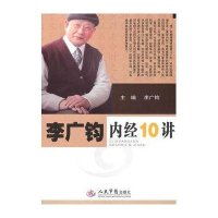  李广钧内经10讲李广钧9791470人民军医出版社 9787509148570