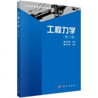   工程力学(第三版)9787030306456佘建初,科学出版社