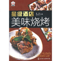   大厨系列--星级酒店美味烧烤姜涛,常学军9787122110657化学工业出版社