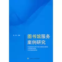   图书馆服务案例研究中国图书馆学会用户研究与服务专业委员会97877456445上 9787807456445