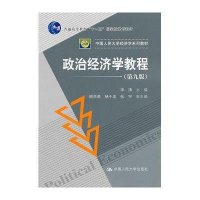   政治经济学教程(第九版)9787300140919宋涛,中国人民大学出版社