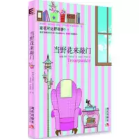 [99]当野花来敲(德)苏珊,翁奕萍,尹蕴雯97814301588现代出版社 9787514301588