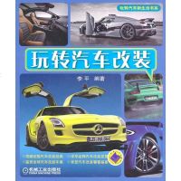   玩转汽车改装李平著9787111354260机械工业出版社