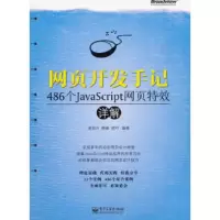 网页开发手记 9787121144462