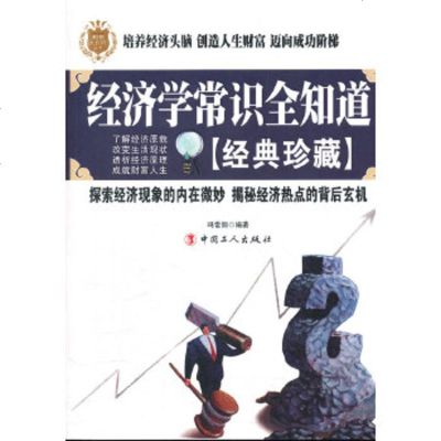   经济学常识全知道(经典珍藏)/知识大百科丛书冯雷钢著970849162工人出 9787500849162