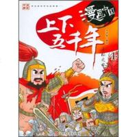 [99]漫画中国:上下五千年寻根之旅4洋洋兔绘97834661570江苏少年儿 9787534661570