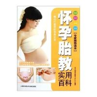   怀孕胎教实用百科东方知语早教育儿中心著978430696上海科学技术文献 9787543950696