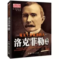   窥见上帝的人——洛克菲勒自传97872237834(美)洛克菲勒,刘洋,中国三峡 9787802237834