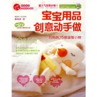   宝宝用品创意动手做朴贵善97838439250吉林科学技术出版社 9787538439250