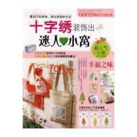   手作芸城创意生活系列:十字绣装饰出迷人小窝首尔文化社编辑部97838438284 9787538438284