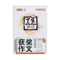   百家讲谈鲜活说作文中学生满分作文976296687《百家讲谈:鲜活说作文》编 9787506296687
