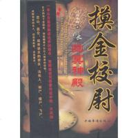   摸金校尉之幽冥神殿八楼猪蹄97811319418中国华侨出版社 9787511319418