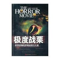   世界恐怖电影经典盘点大系——极度战栗蓝春雨,赵卫东著9783873 9787538738902