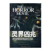   世界恐怖电影经典盘点大系——灵界凶兆蓝春雨赵卫东97838738 9787538738919