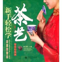   VIP新手轻松学茶艺陈书谦9787121156830电子工业出版社