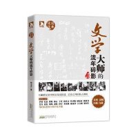  文学大师的流年碎影邹士方97846122977黄山书社 9787546122977