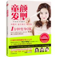   童颜发型:韩国御用发型师教你1分钟自梳韩范儿发型(韩)车红97877337911 9787807337911