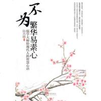   不为繁花易素心陆杰峰97810423468新世界出版社 9787510423468