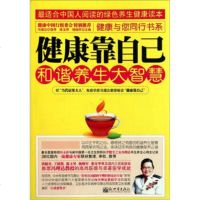[正版9]健康靠自己:和谐养生大智慧,陈玉琴,杨晓军,新世界出版社,9781040584 9787510405846
