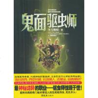   鬼面驱虫师冬雪晚晴97849605224文汇出版社 9787549605224